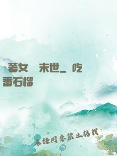 帶著女兒闖末世