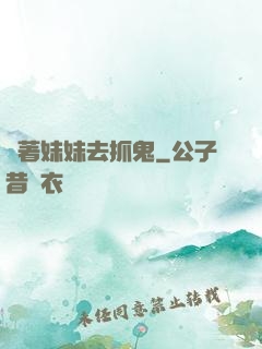 帶著妹妹去抓鬼