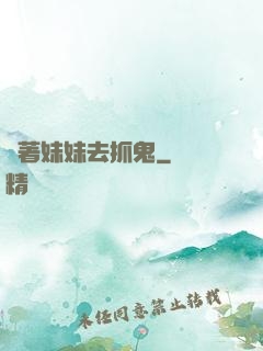 帶著妹妹去抓鬼