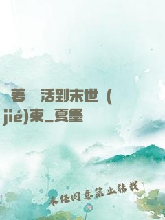 帶著媽媽活到末世結(jié)束