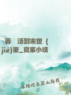 帶著媽媽活到末世結(jié)束