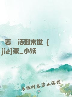 帶著媽媽活到末世結(jié)束