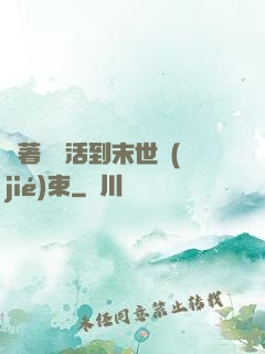 帶著媽媽活到末世結(jié)束