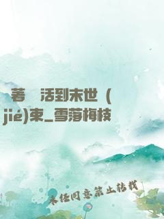帶著媽媽活到末世結(jié)束