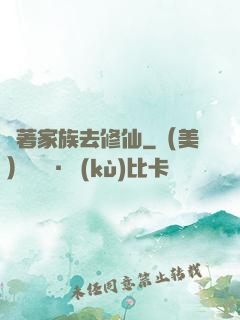 帶著家族去修仙