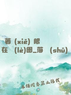 帶著寫(xiě)輪眼在娛樂(lè)圈