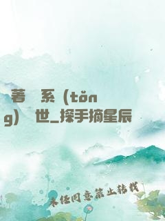 帶著寵獸系統(tǒng)闖異世