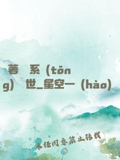 帶著寵獸系統(tǒng)闖異世