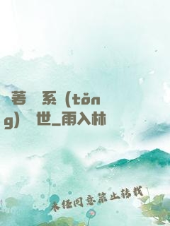 帶著寵獸系統(tǒng)闖異世