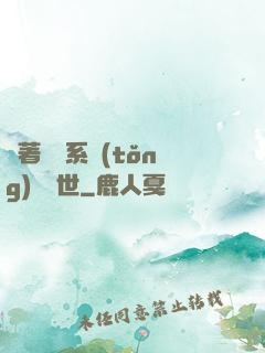 帶著寵獸系統(tǒng)闖異世