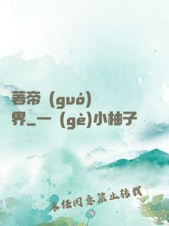 帶著帝國(guó)闖異界