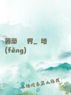 帶著帝國闖異界