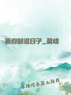 帶著府邸混日子