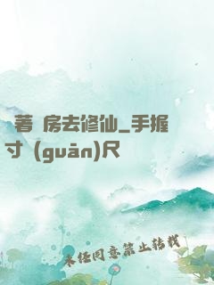帶著廚房去修仙