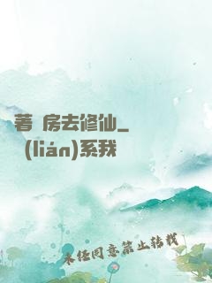 帶著廚房去修仙