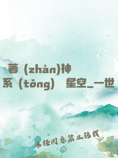 帶著戰(zhàn)神系統(tǒng)闖進星空