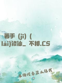 帶著手機(jī)來(lái)修仙