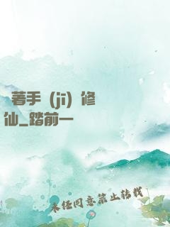 帶著手機(jī)來修仙