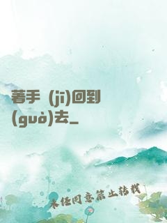 帶著手機(jī)回到過(guò)去