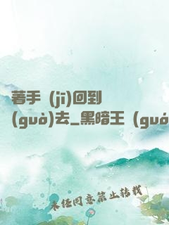 帶著手機(jī)回到過(guò)去