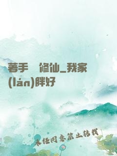 帶著手機來修仙