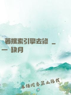 帶著搜索引擎去修煉