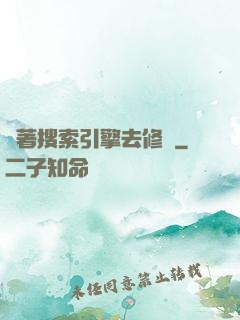 帶著搜索引擎去修煉