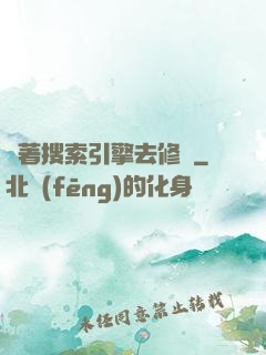 帶著搜索引擎去修煉