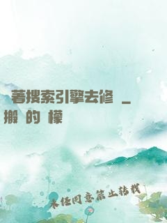 帶著搜索引擎去修煉