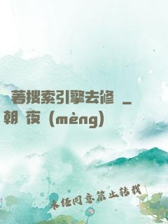 帶著搜索引擎去修煉