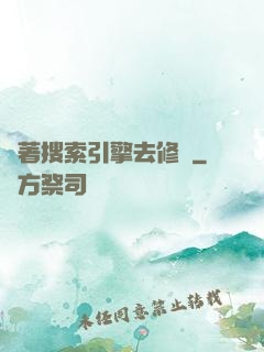 帶著搜索引擎去修煉