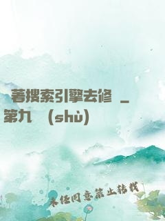 帶著搜索引擎去修煉
