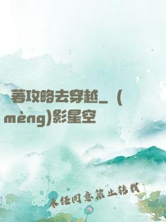 帶著攻略去穿越