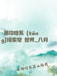 帶著攻略系統(tǒng)探索穹頂世界
