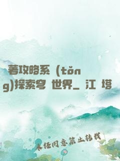 帶著攻略系統(tǒng)探索穹頂世界