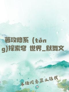 帶著攻略系統(tǒng)探索穹頂世界