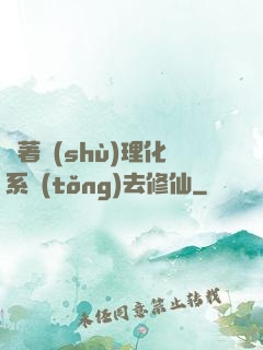 帶著數(shù)理化系統(tǒng)去修仙