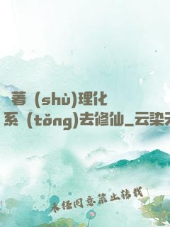 帶著數(shù)理化系統(tǒng)去修仙