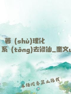 帶著數(shù)理化系統(tǒng)去修仙
