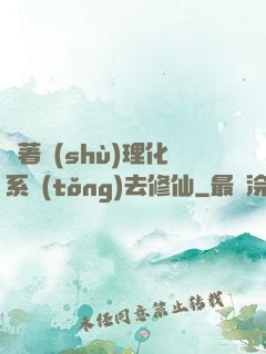 帶著數(shù)理化系統(tǒng)去修仙