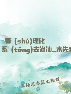 帶著數(shù)理化系統(tǒng)去修仙