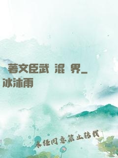 帶著文臣武將混異界