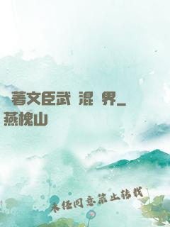 帶著文臣武將混異界