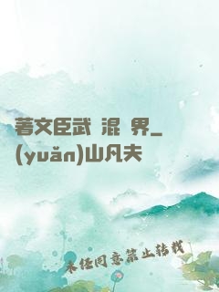 帶著文臣武將混異界
