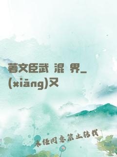 帶著文臣武將混異界