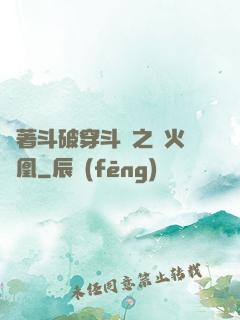 帶著斗破穿斗羅之異火龍凰