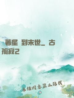 帶著星際到末世