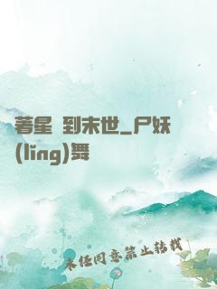 帶著星際到末世