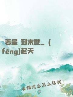 帶著星際到末世