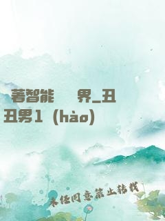 帶著智能橫掃異界